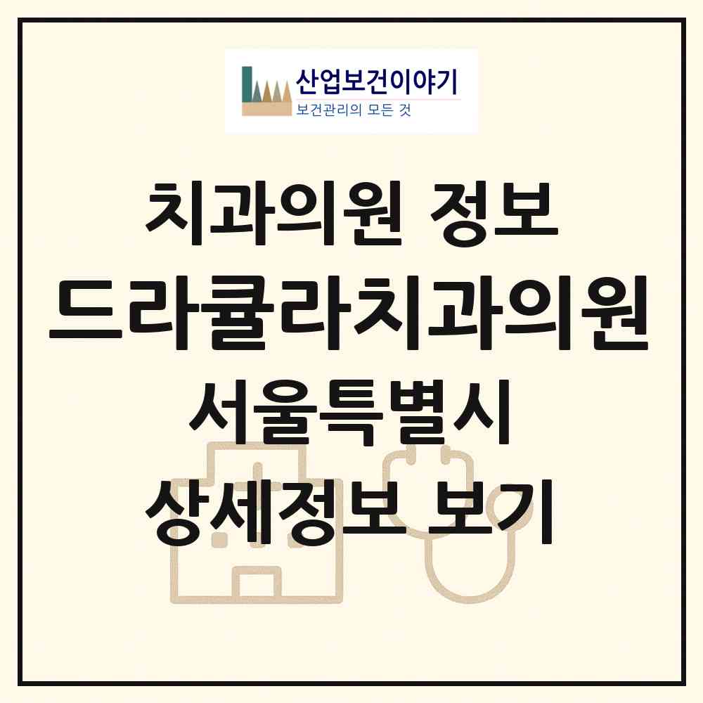 2026 드라큘라치과의원 (서울 서대문구 신촌동)|치과의원|요양기관 정보
