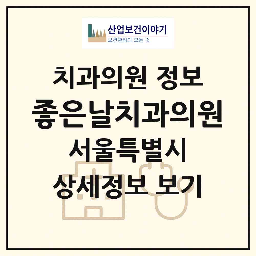 2026 좋은날치과의원 (서울 영등포구 신길6동)|치과의원|요양기관 정보