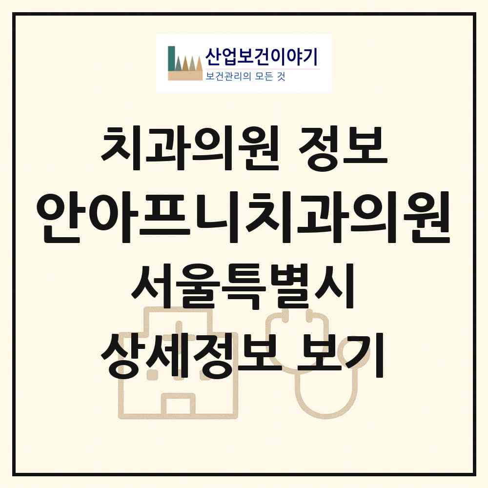 2026 안아프니치과의원 (서울 구로구 구로3동)|치과의원|요양기관 정보