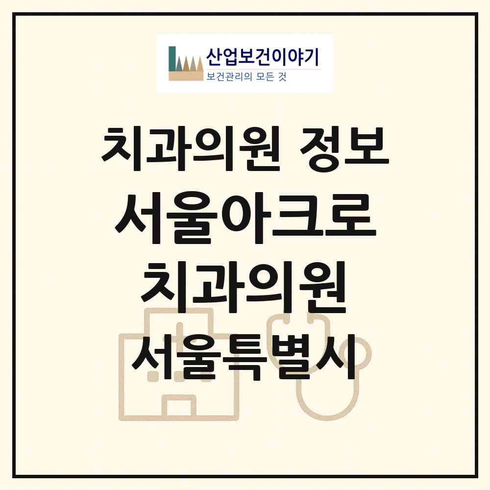 2026 서울아크로치과의원 (서울 영등포구 영등포동)|치과의원|요양기관 정보