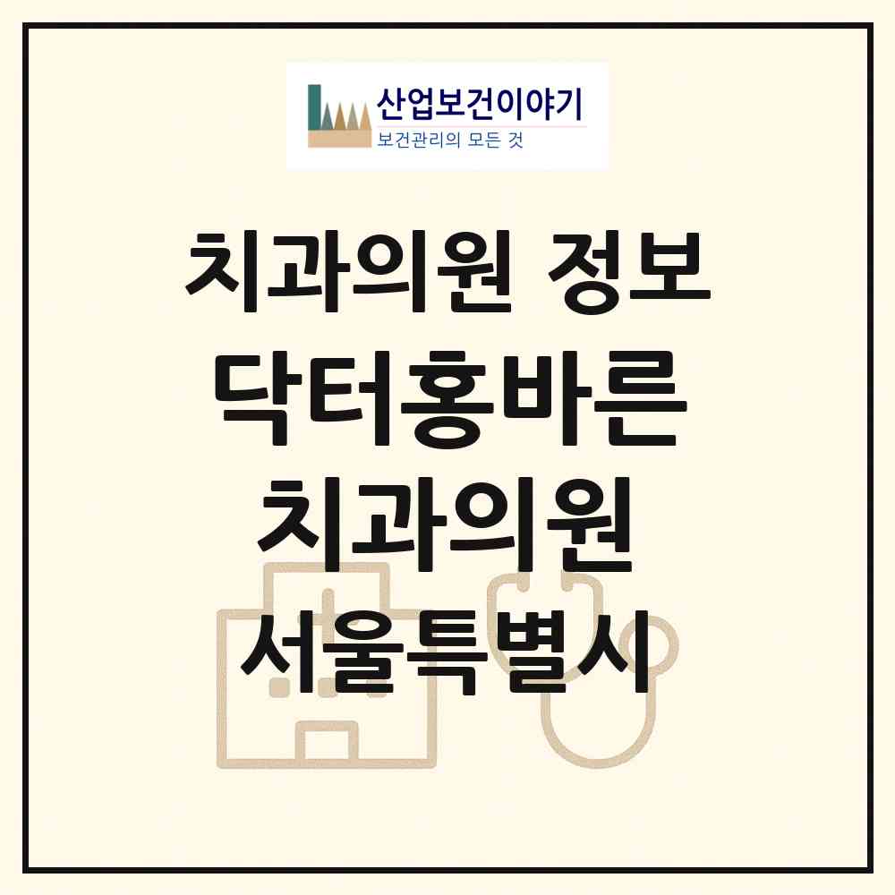 2026 닥터홍바른치과의원 (서울 서초구 양재1동)|치과의원|요양기관 정보