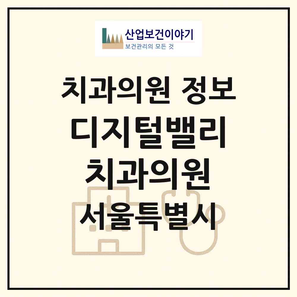 2026 디지털밸리치과의원 (서울 구로구 구로3동)|치과의원|요양기관 정보