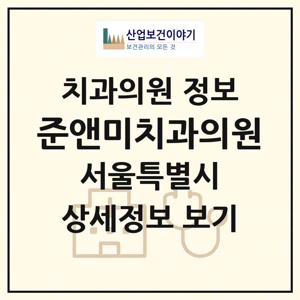 2026 준앤미치과의원 (서울 송파구 삼전동)|치과의원|요양기관 정보