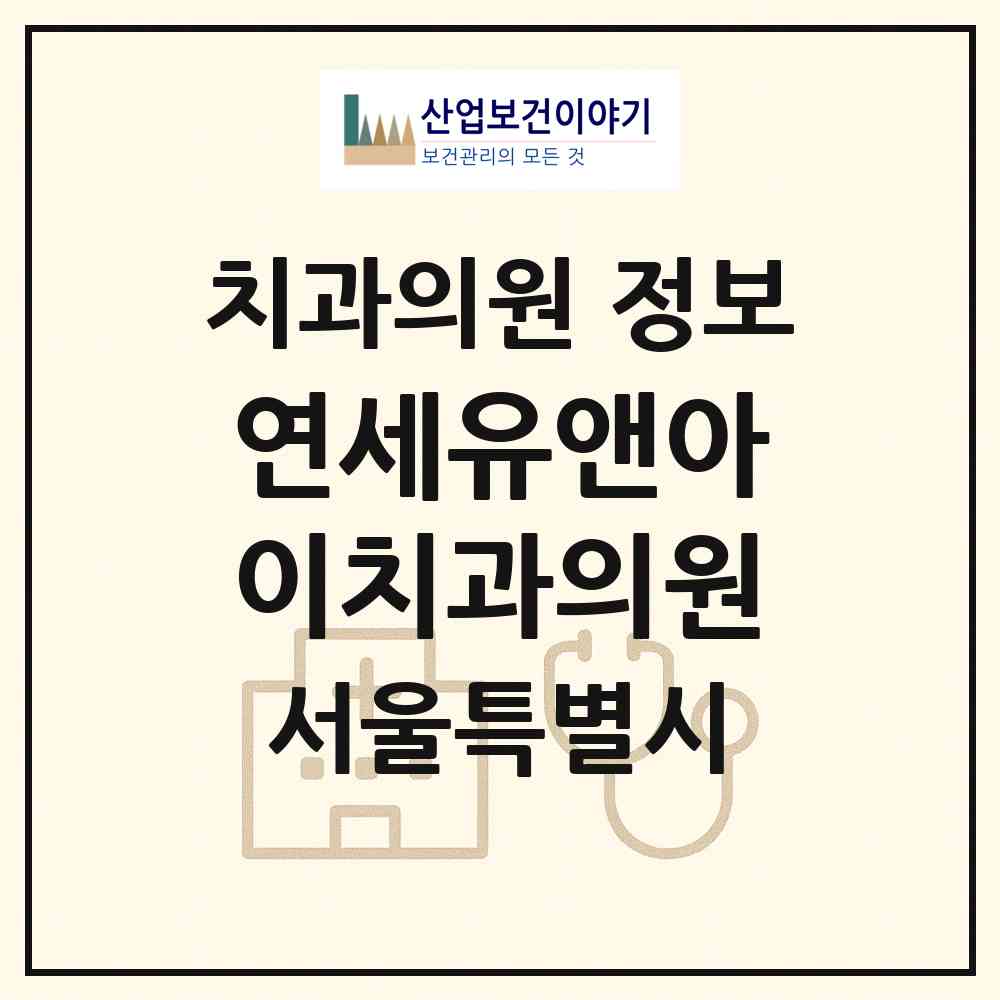 2026 연세유앤아이치과의원 (서울 강서구 가양1동)|치과의원|요양기관 정보