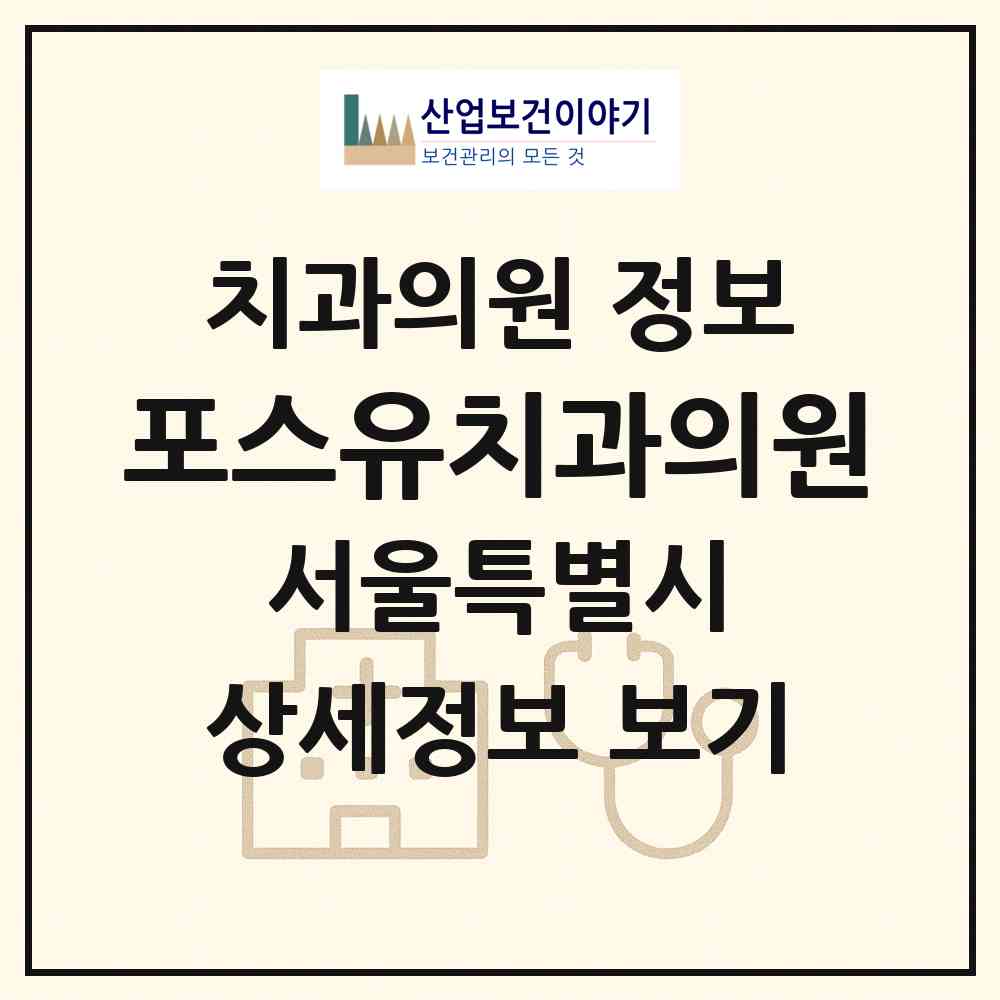 2026 포스유치과의원 (서울 강남구 역삼1동)|치과의원|요양기관 정보