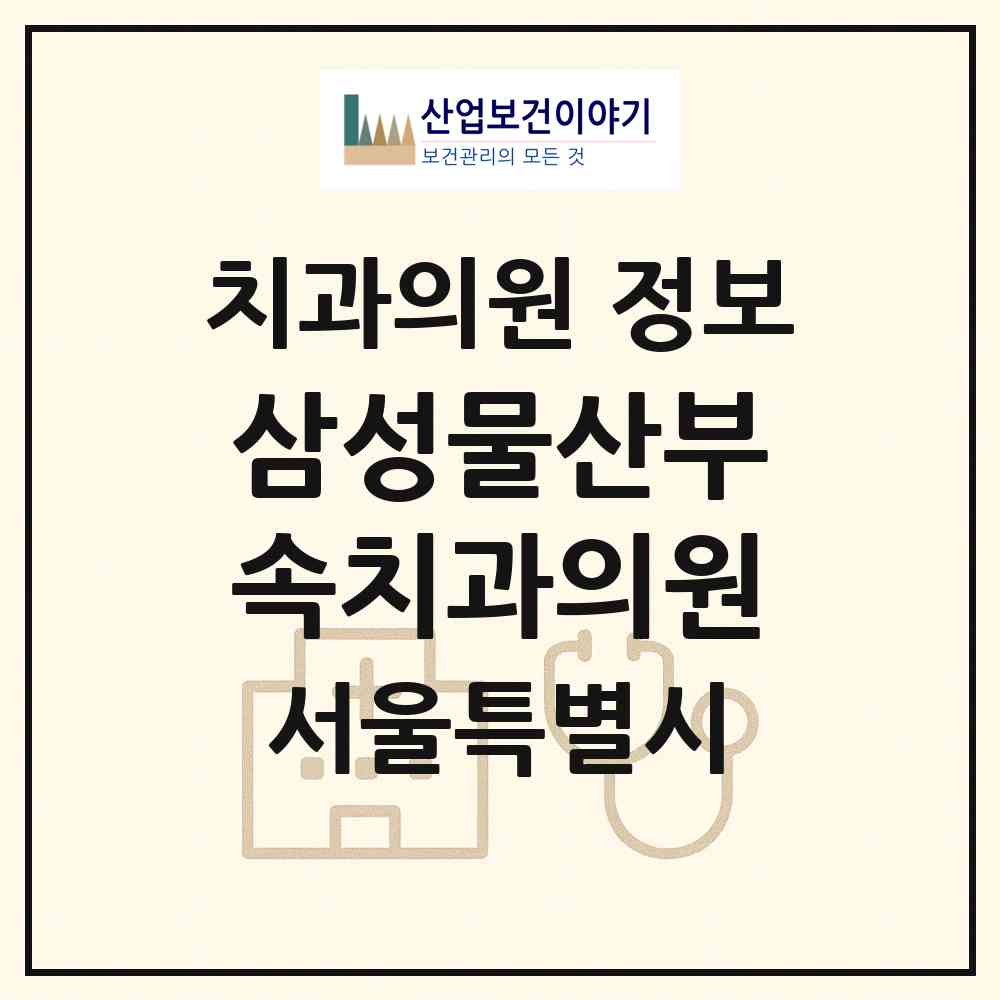 2026 삼성물산(주)부속치과의원 (서울 강동구 상일2동)|치과의원|요양기관 정보