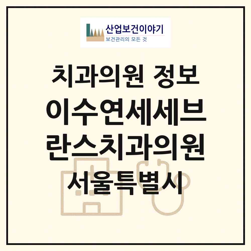 2026 이수연세세브란스치과의원 (서울 동작구 사당2동)|치과의원|요양기관 정보