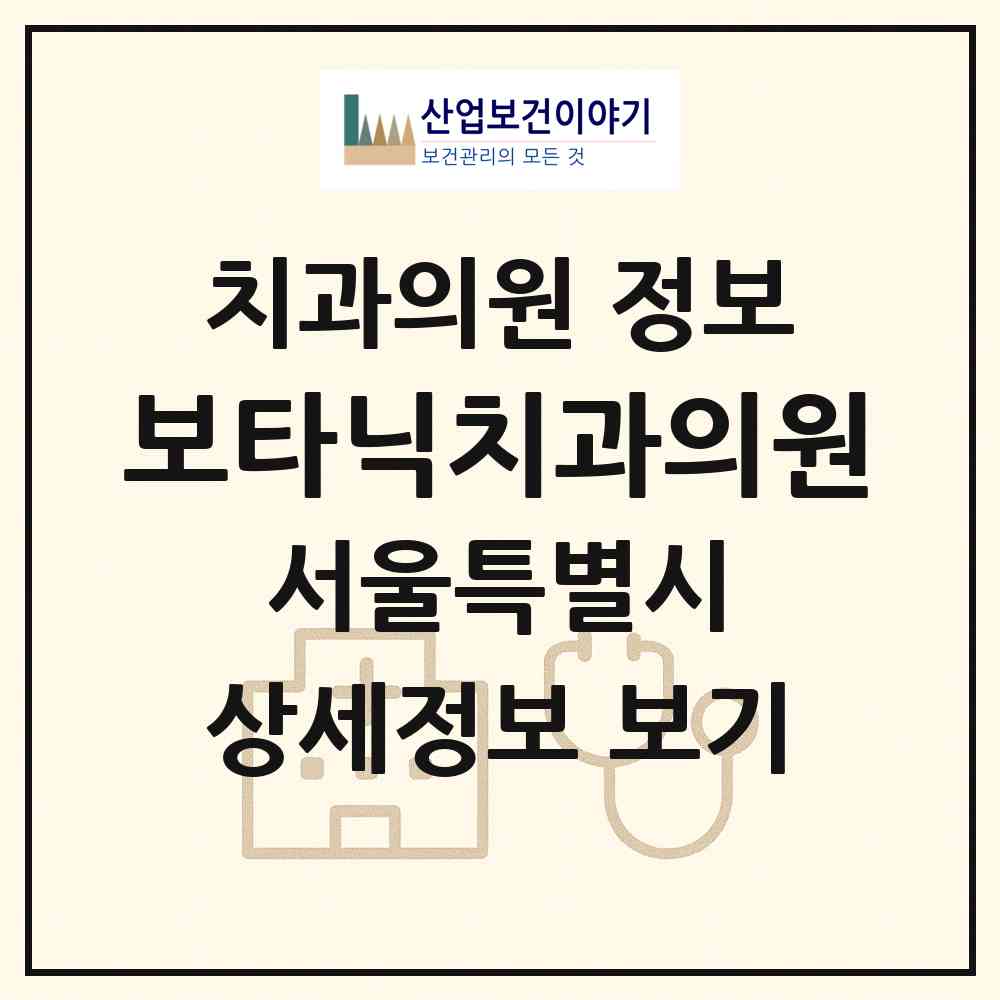 2026 보타닉치과의원 (서울 강서구 가양1동)|치과의원|요양기관 정보