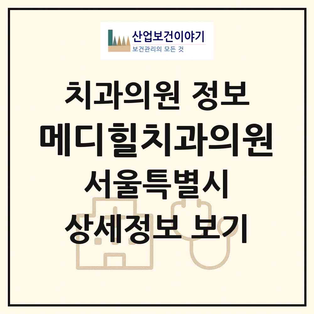 2026 메디힐치과의원 (서울 양천구 신월5동)|치과의원|요양기관 정보