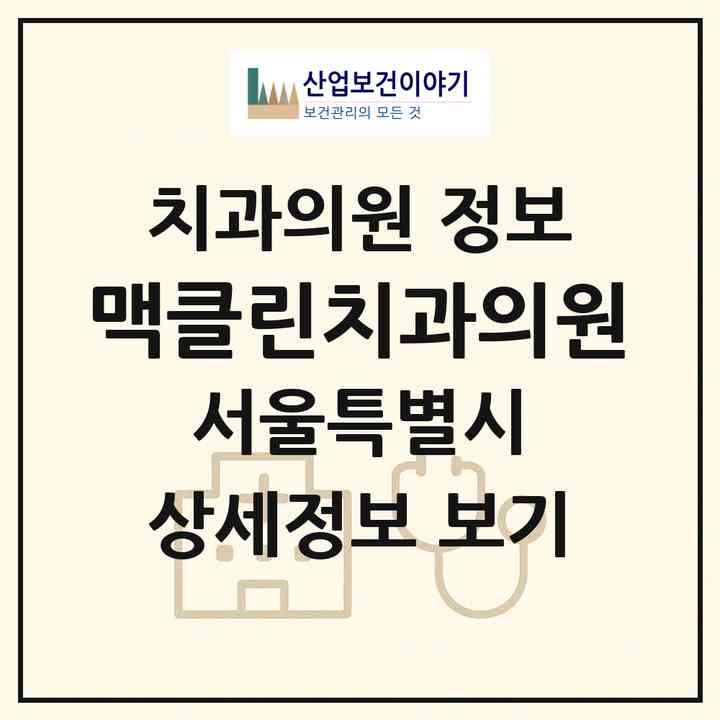 2026 맥클린치과의원 (서울 송파구 삼전동)|치과의원|요양기관 정보