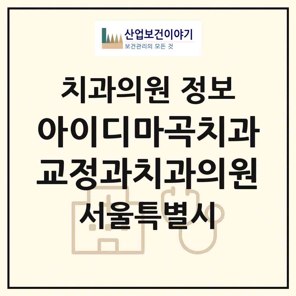 2026 아이디마곡치과교정과치과의원 (서울 강서구 가양1동)|치과의원|요양기관 정보