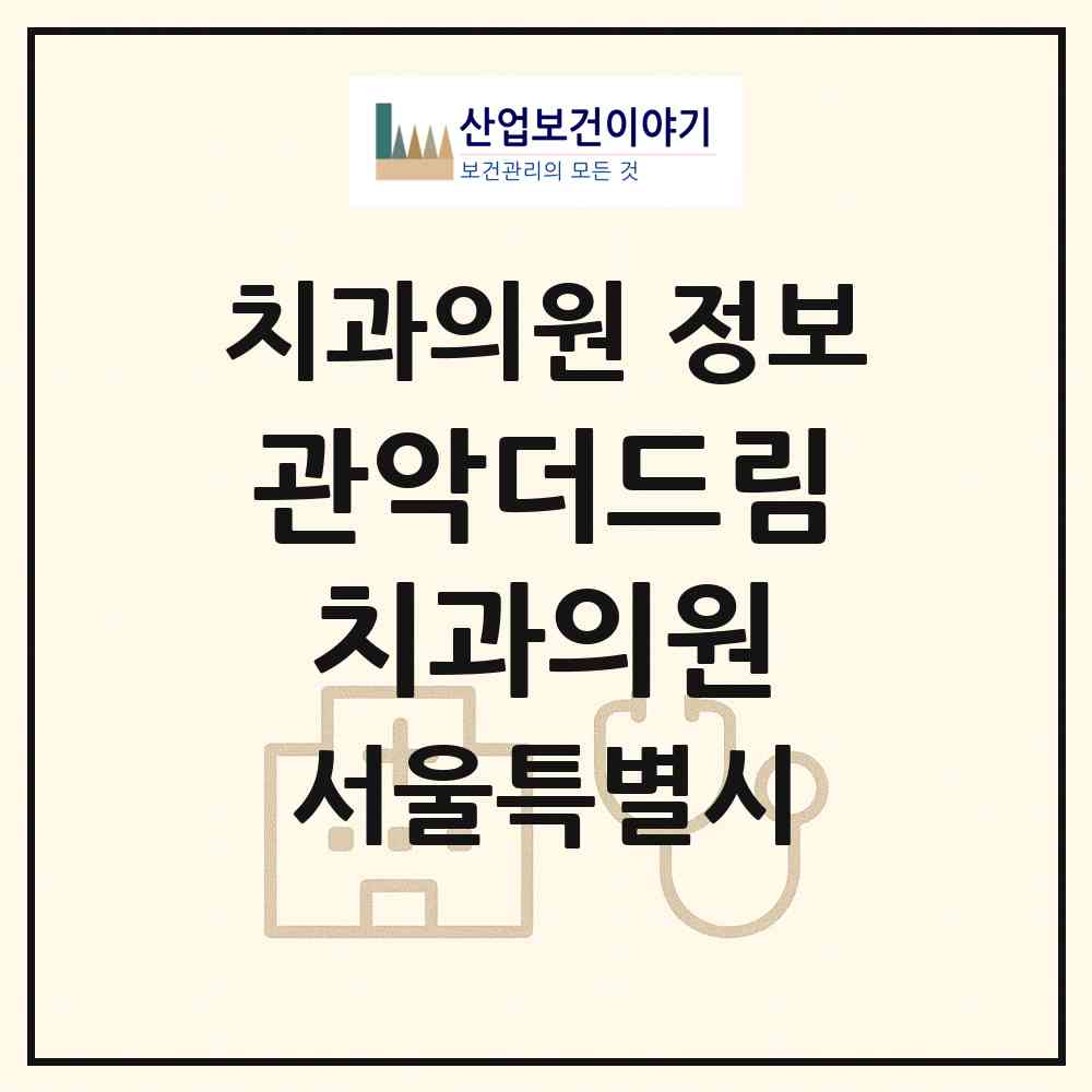2026 관악더드림치과의원 (서울 관악구 조원동)|치과의원|요양기관 정보
