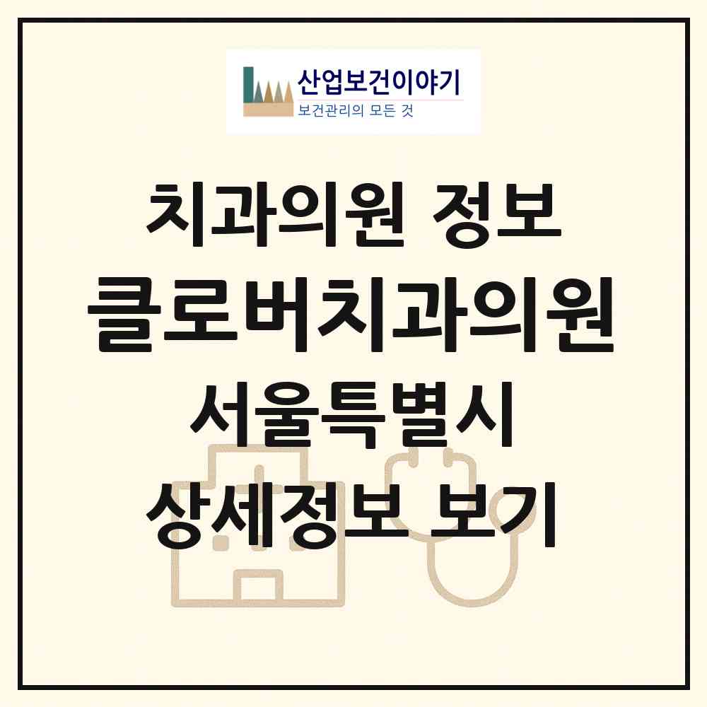 2026 클로버치과의원 (서울 강동구 길동)|치과의원|요양기관 정보