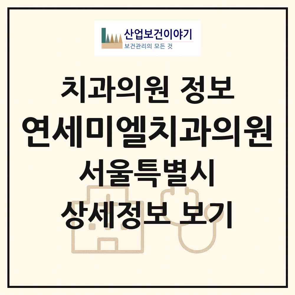 2026 연세미엘치과의원 (서울 영등포구 영등포동)|치과의원|요양기관 정보