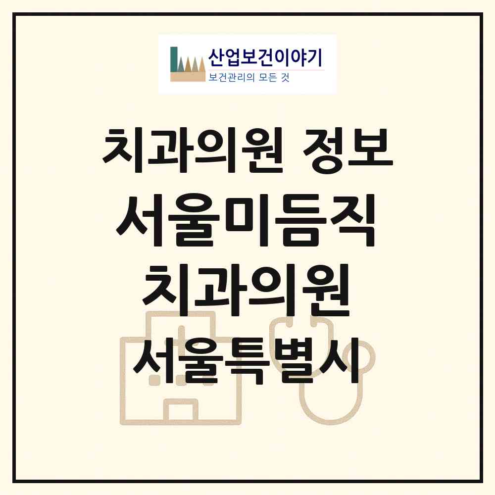 2026 서울미듬직치과의원 (서울 중랑구 망우본동)|치과의원|요양기관 정보