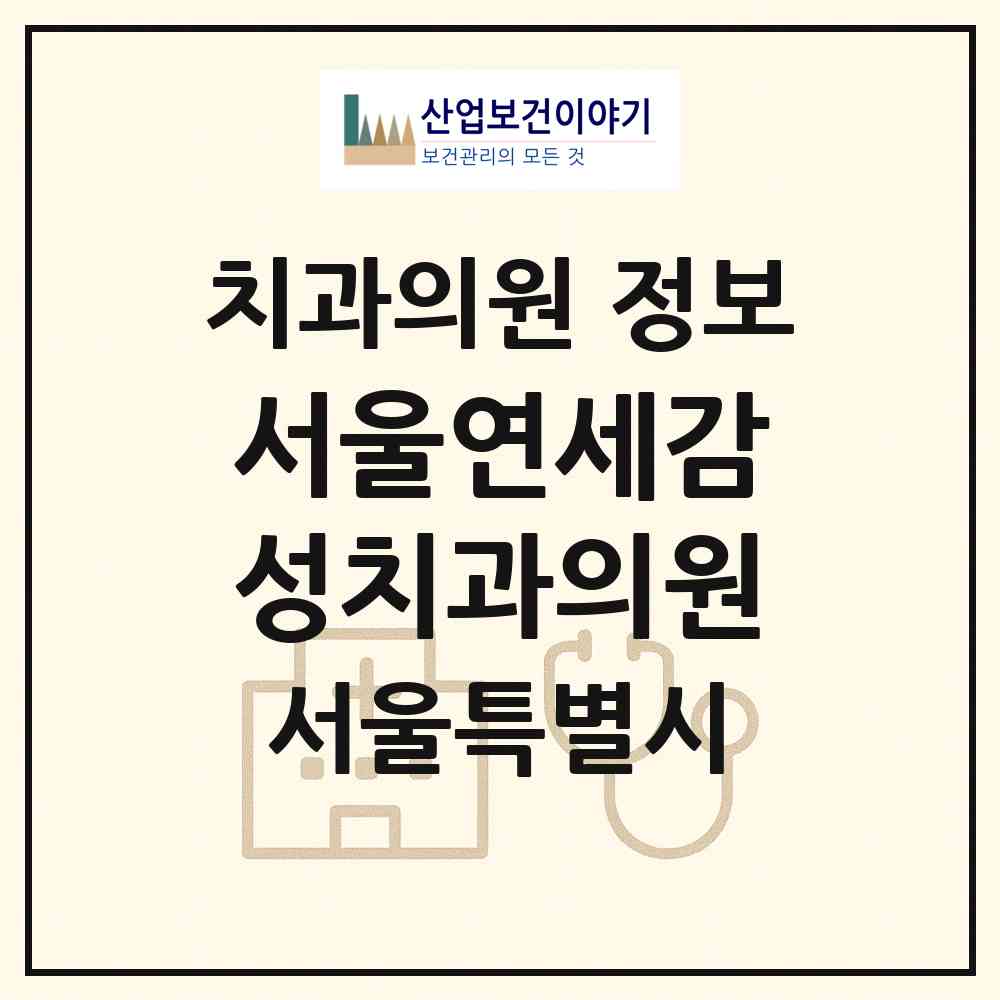 2026 서울연세감성치과의원 (서울 영등포구 신길5동)|치과의원|요양기관 정보