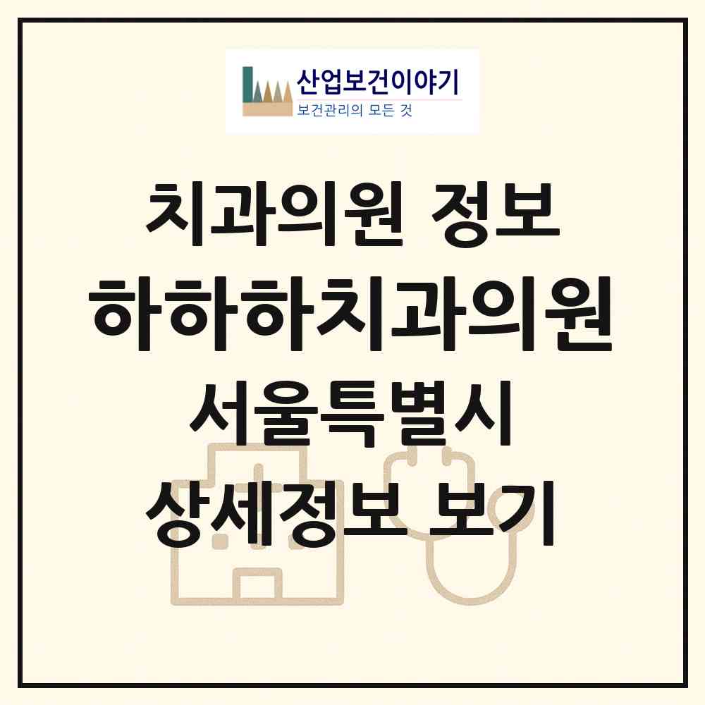 2026 하하하치과의원 (서울 송파구 풍납2동)|치과의원|요양기관 정보