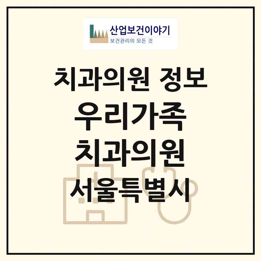 2026 우리가족 치과의원 (서울 서대문구 신촌동)|치과의원|요양기관 정보