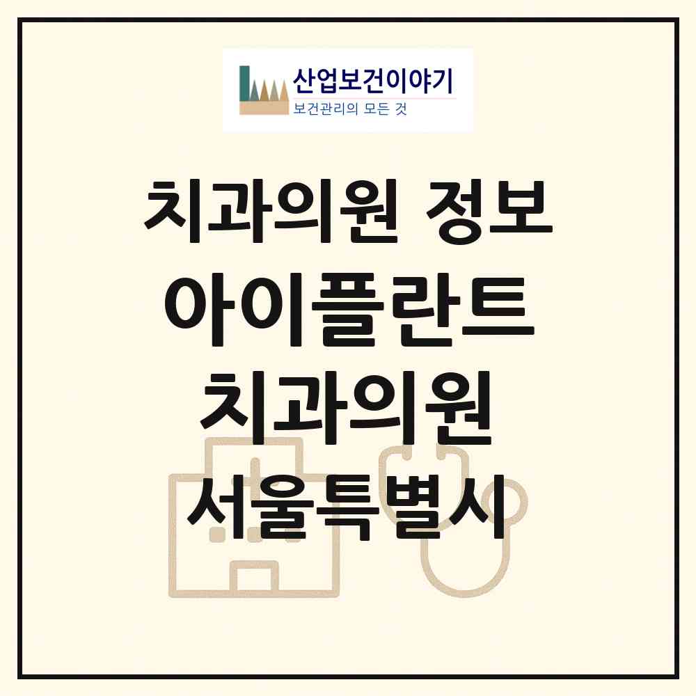 2026 아이플란트치과의원 (서울 중구 명동)|치과의원|요양기관 정보