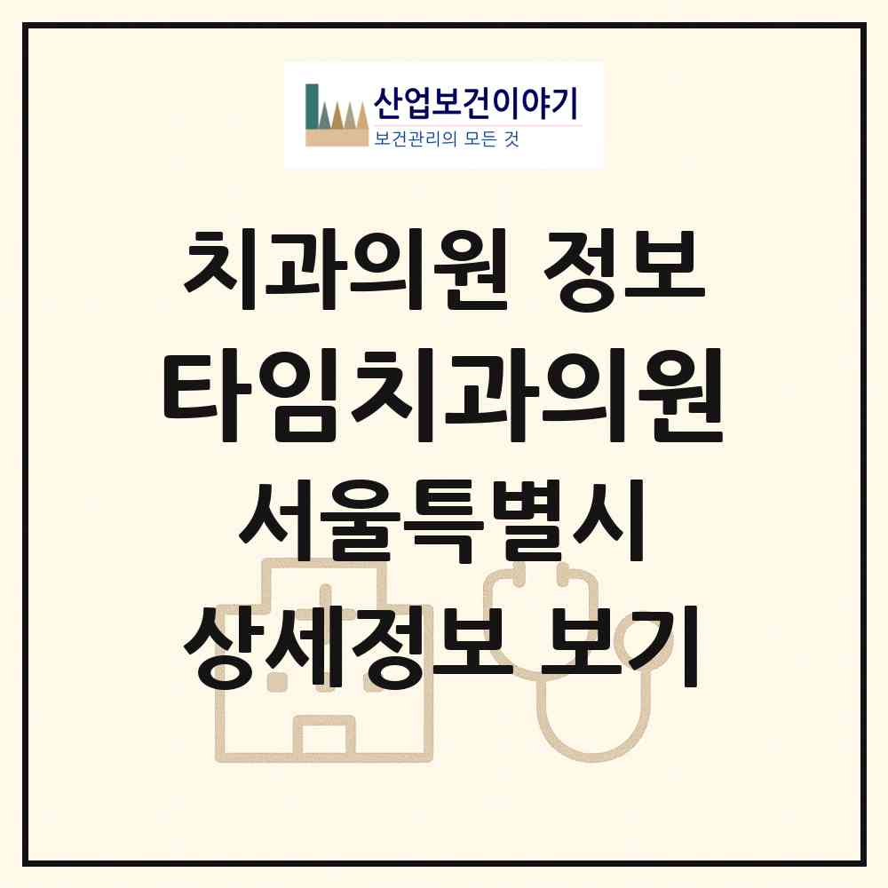 2026 타임치과의원 (서울 강동구 길동)|치과의원|요양기관 정보