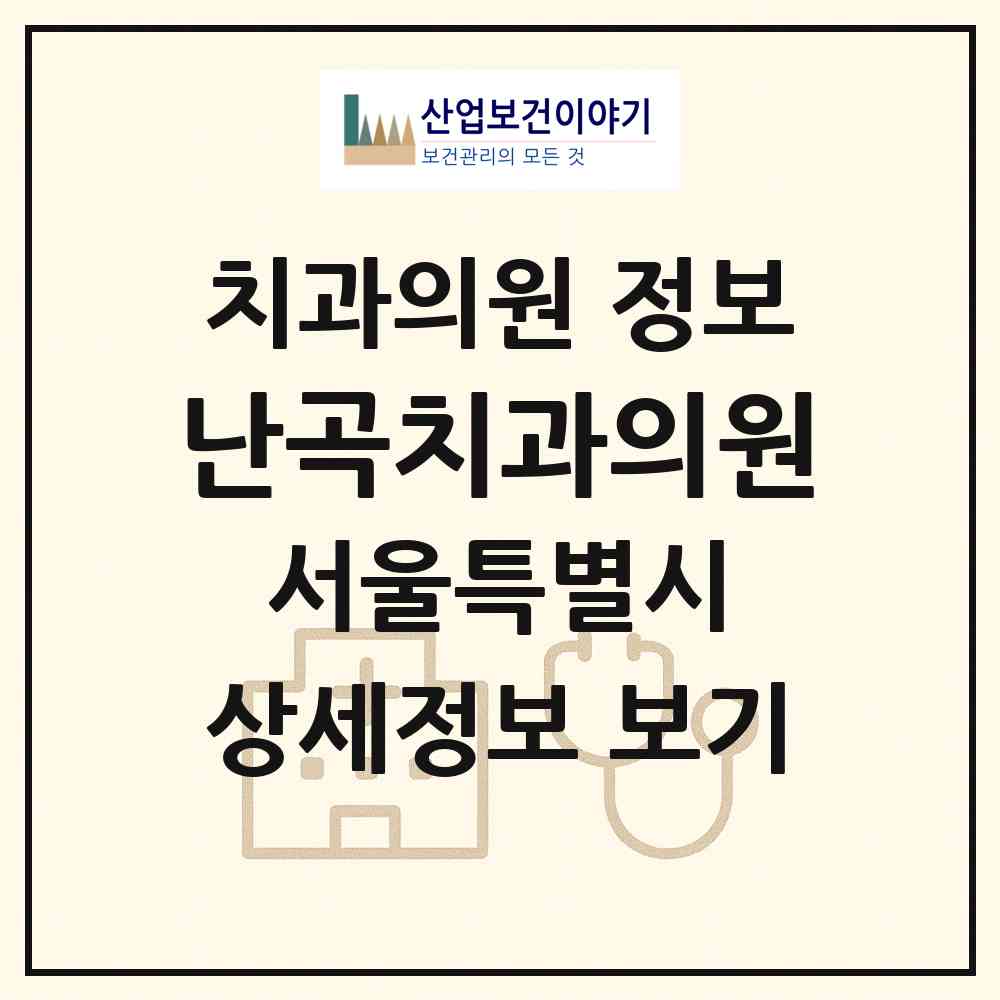 2026 난곡치과의원 (서울 관악구 난곡동)|치과의원|요양기관 정보