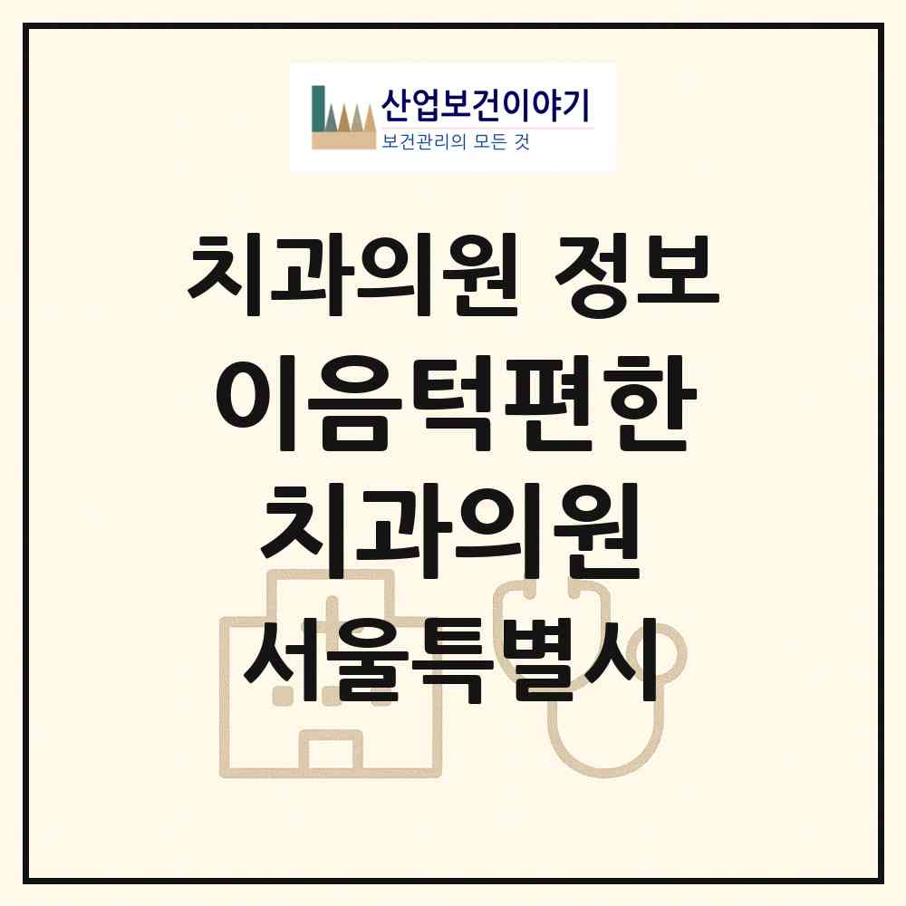 2026 이음턱편한치과의원 (서울 관악구 성현동)|치과의원|요양기관 정보