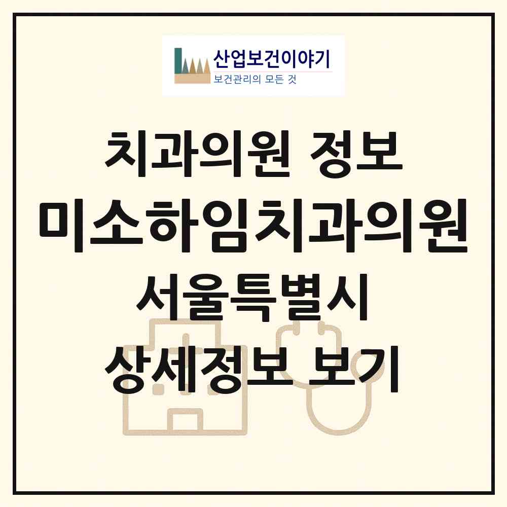 2026 미소하임치과의원 (서울 강서구 방화1동)|치과의원|요양기관 정보