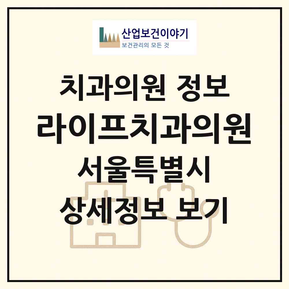 2026 라이프치과의원 (서울 강서구 우장산동)|치과의원|요양기관 정보