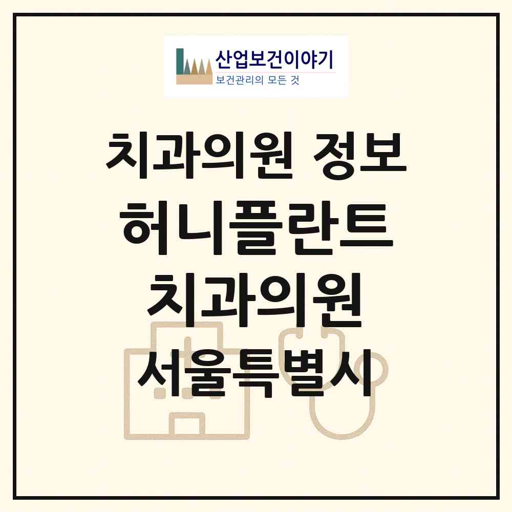 2026 허니플란트치과의원 (서울 강동구 성내3동)|치과의원|요양기관 정보