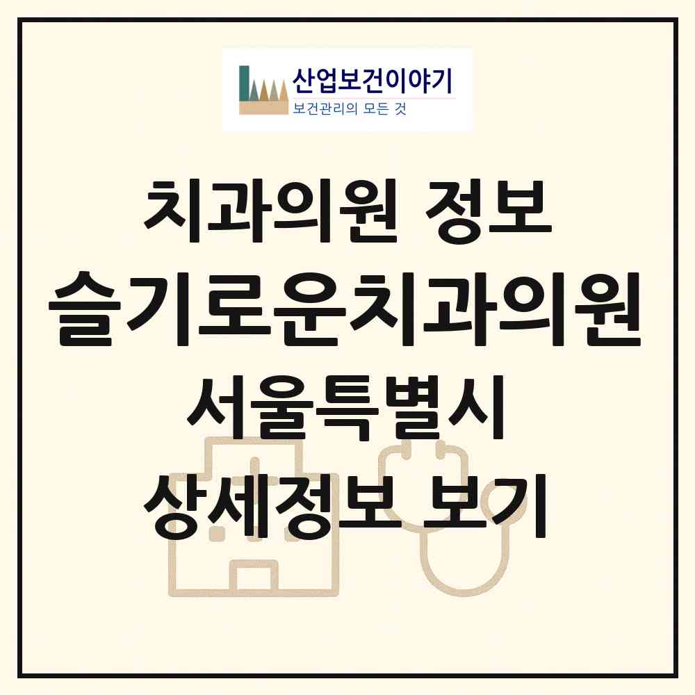 2026 슬기로운치과의원 (서울 서대문구 남가좌2동)|치과의원|요양기관 정보