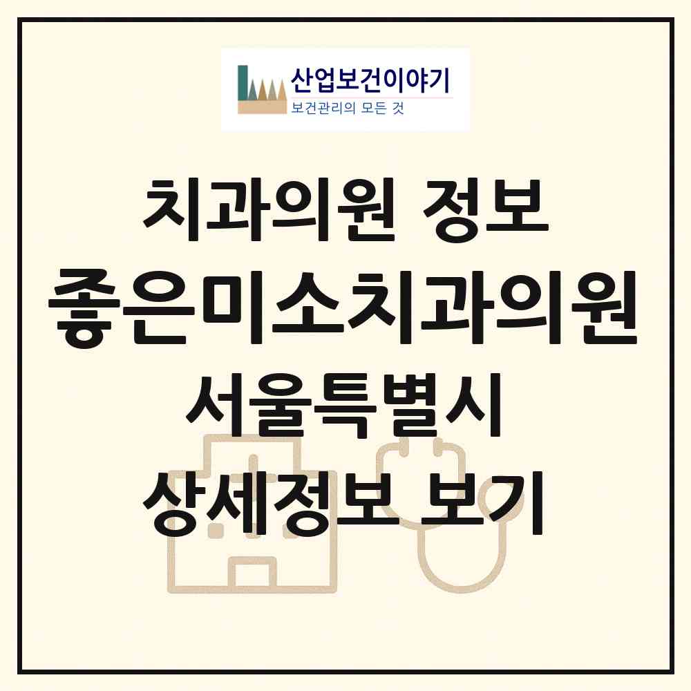 2026 좋은미소치과의원 (서울 광진구 군자동)|치과의원|요양기관 정보