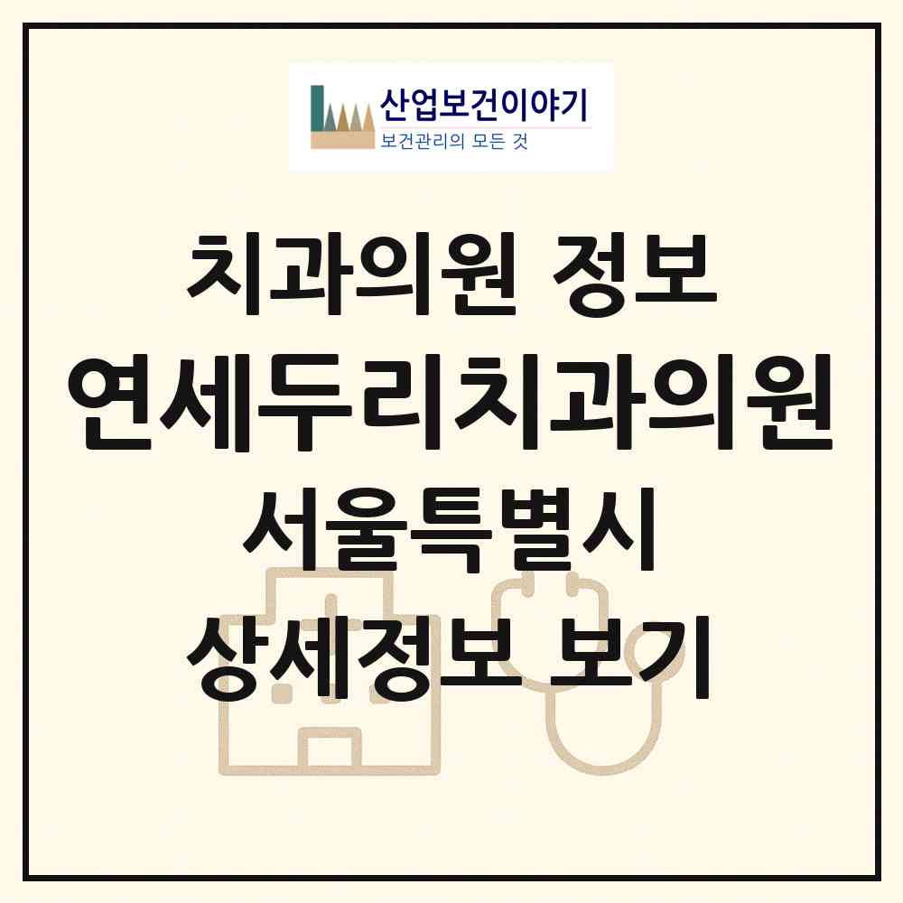 2026 연세두리치과의원 (서울 강서구 등촌1동)|치과의원|요양기관 정보