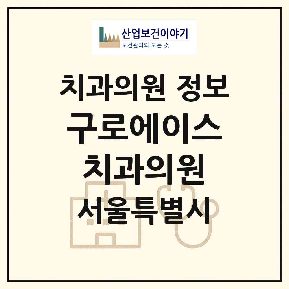 2026 구로에이스치과의원 (서울 구로구 구로5동)|치과의원|요양기관 정보