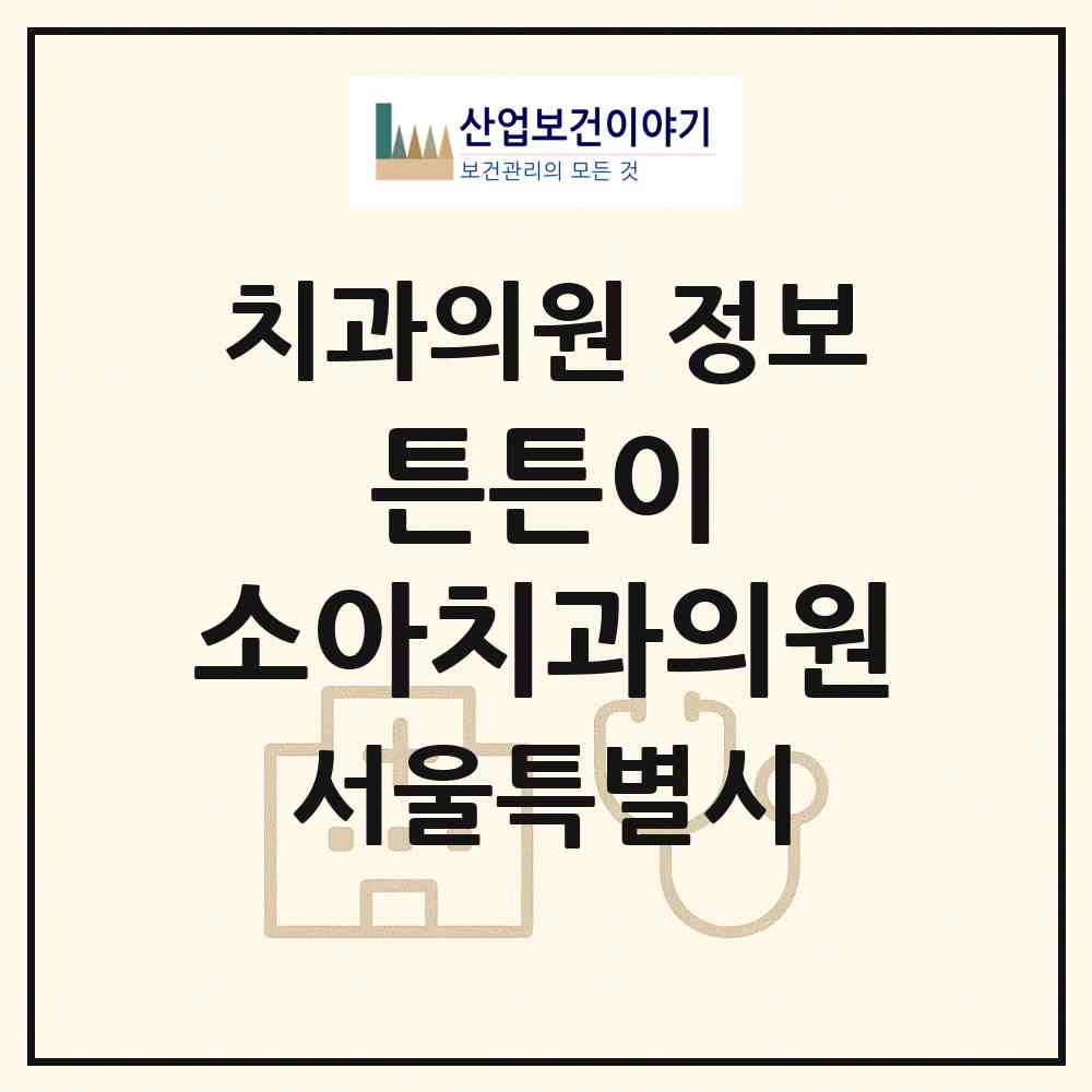 2026 튼튼이 소아치과의원 (서울 성동구 왕십리도선동)|치과의원|요양기관 정보