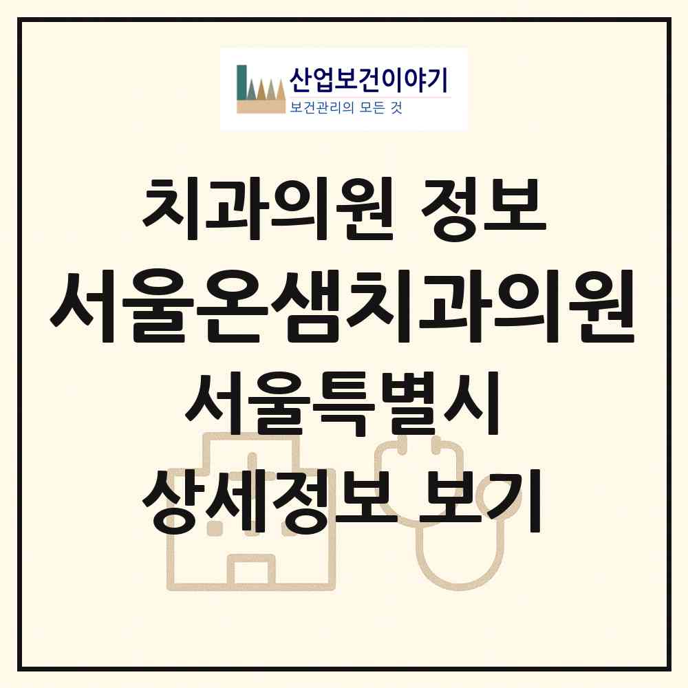 2026 서울온샘치과의원 (서울 성북구 종암동)|치과의원|요양기관 정보