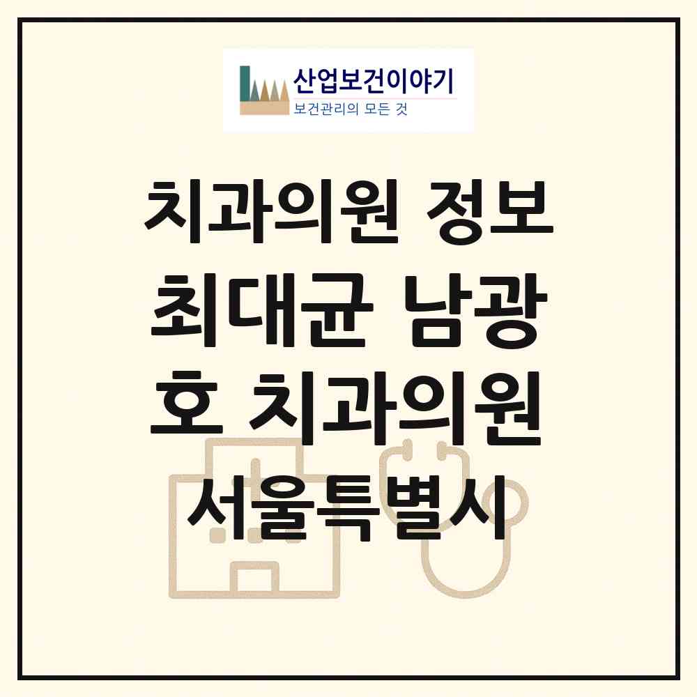 2026 최대균 남광호 치과의원 (서울 용산구 남영동)|치과의원|요양기관 정보