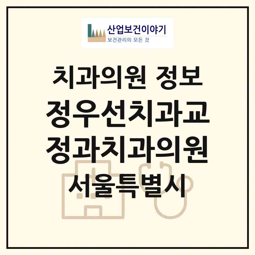 2026 정우선치과교정과치과의원 (서울 강남구 대치1동)|치과의원|요양기관 정보