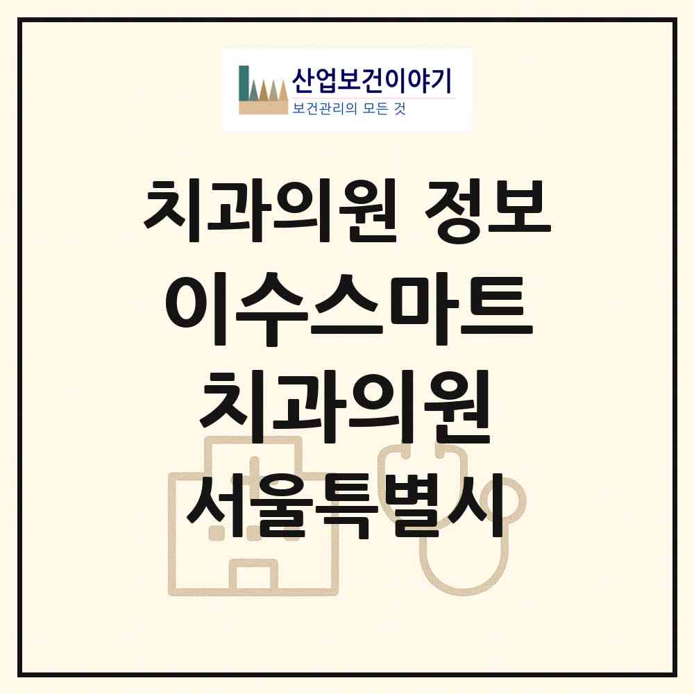 2026 이수스마트치과의원 (서울 동작구 사당2동)|치과의원|요양기관 정보