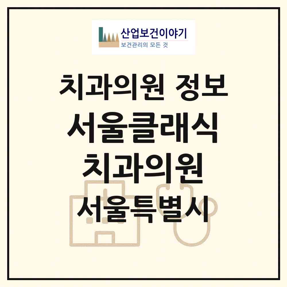 2026 서울클래식치과의원 (서울 서대문구 남가좌1동)|치과의원|요양기관 정보