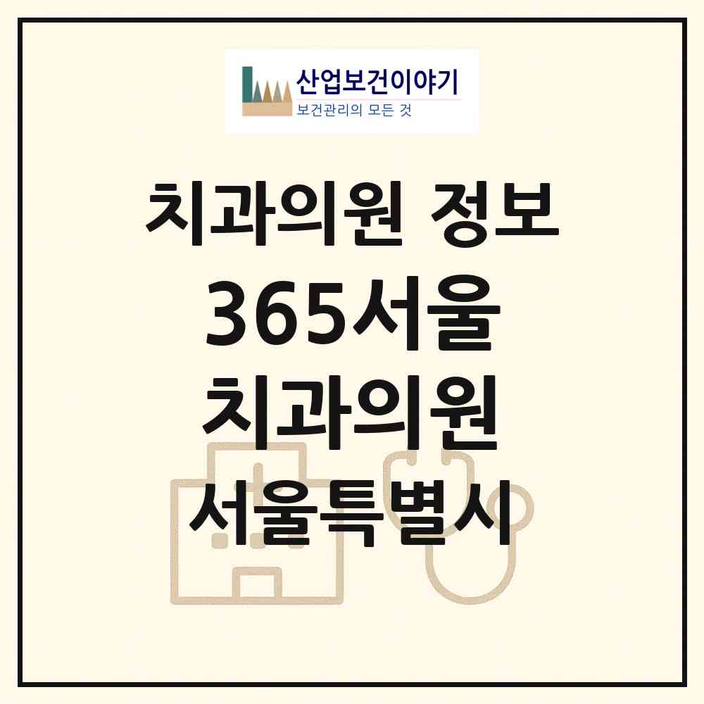 2026 365서울치과의원 (서울 종로구 종로1.2.3.4가동)|치과의원|요양기관 정보