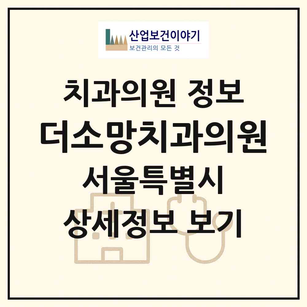 2026 더(The)소망치과의원 (서울 강동구 성내3동)|치과의원|요양기관 정보