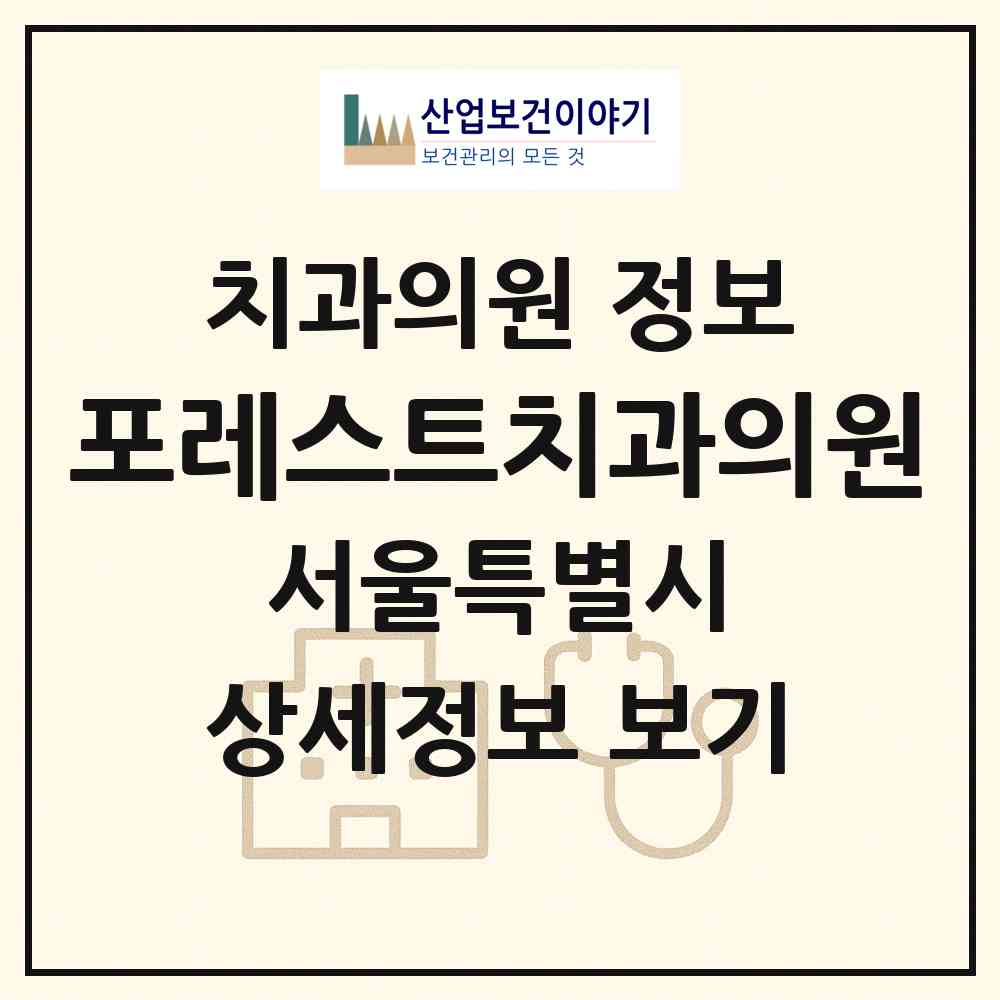 2026 포레스트치과의원 (서울 강서구 가양1동)|치과의원|요양기관 정보
