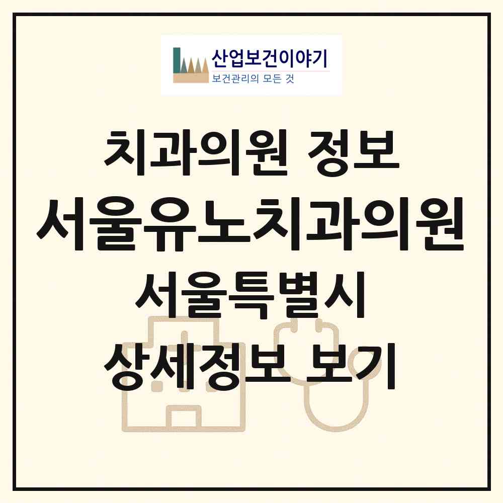 2026 서울유노치과의원 (서울 중랑구 묵2동)|치과의원|요양기관 정보