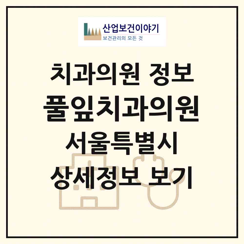 2026 풀잎치과의원 (서울 관악구 인헌동)|치과의원|요양기관 정보