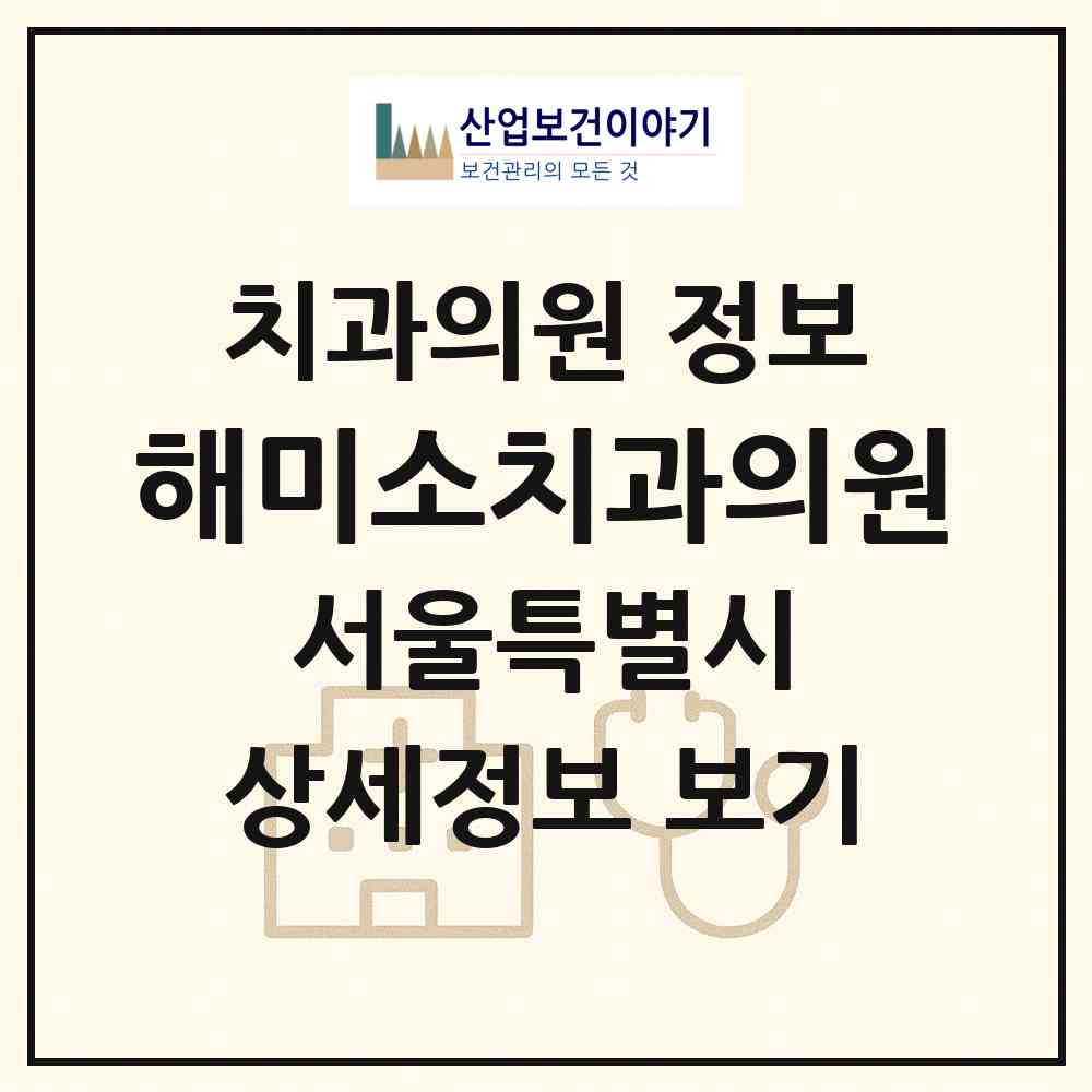 2026 해미소치과의원 (서울 마포구 아현동)|치과의원|요양기관 정보