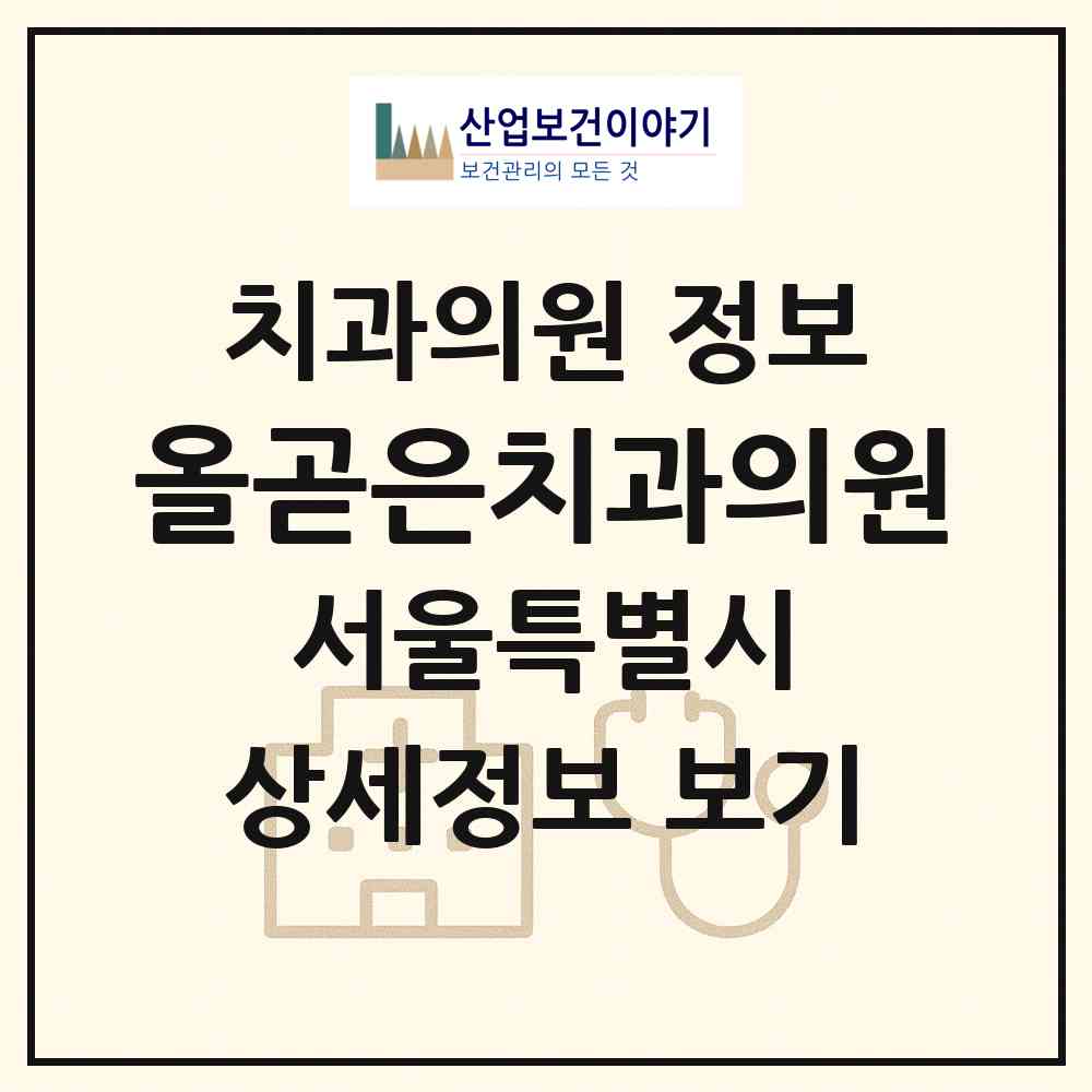 2026 올곧은치과의원 (서울 은평구 진관동)|치과의원|요양기관 정보