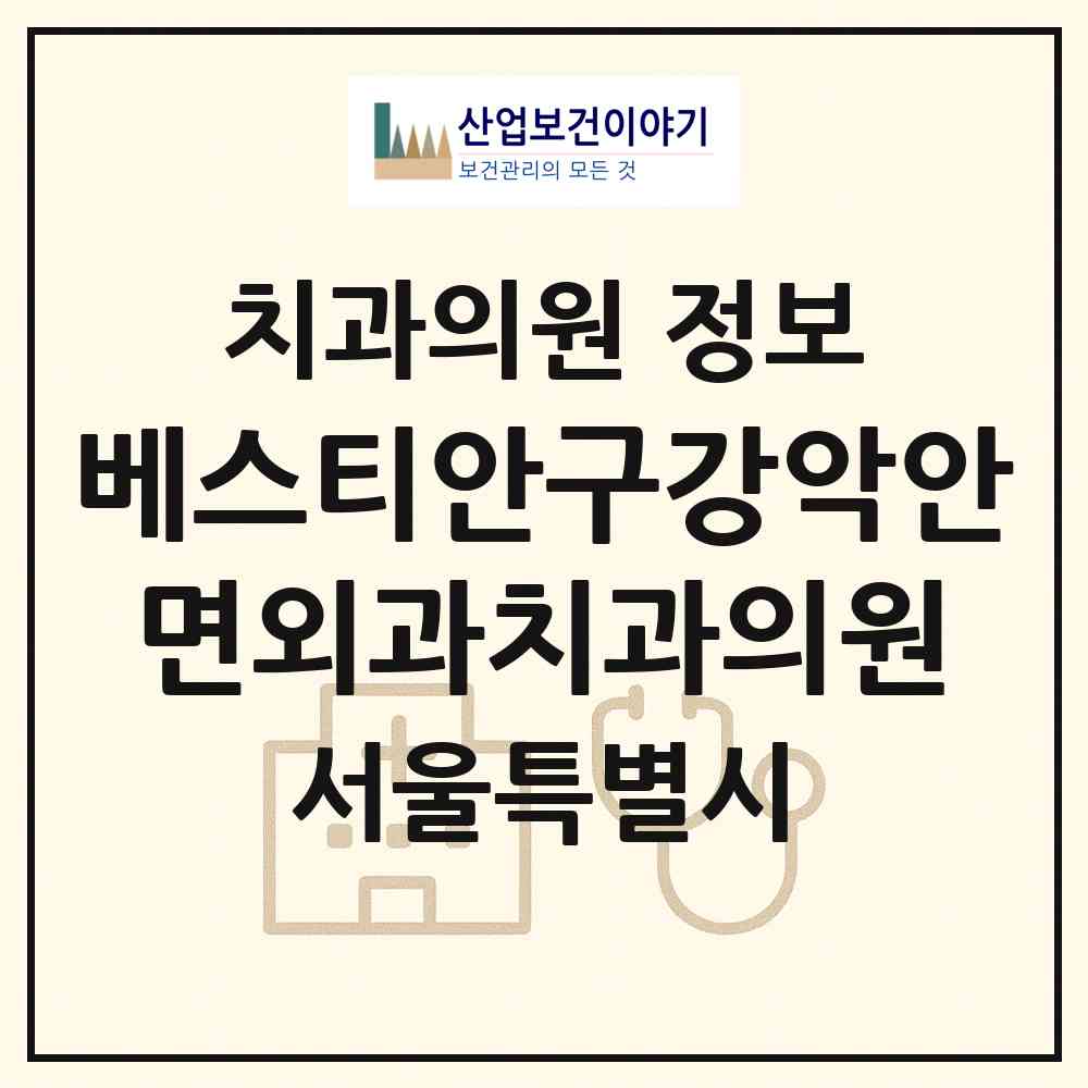 2026 베스티안구강악안면외과치과의원 (서울 강남구 역삼2동)|치과의원|요양기관 정보