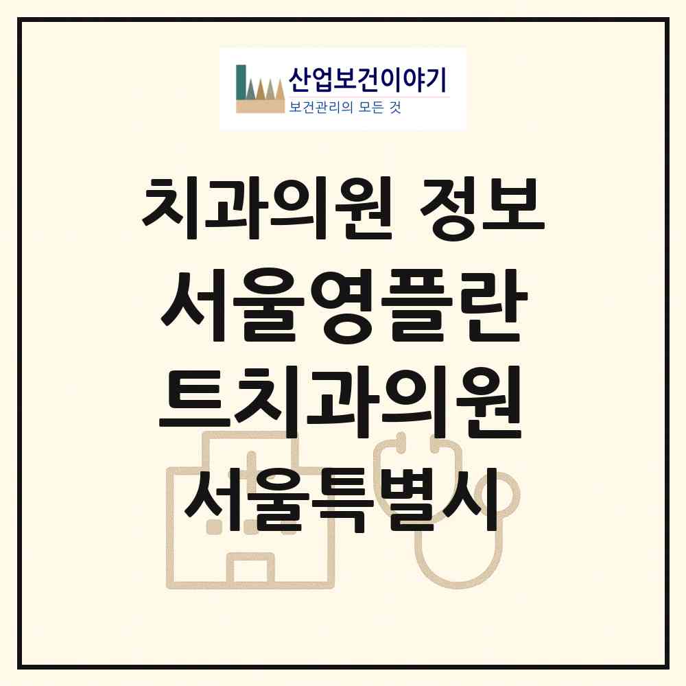 2026 서울영플란트치과의원 (서울 송파구 석촌동)|치과의원|요양기관 정보