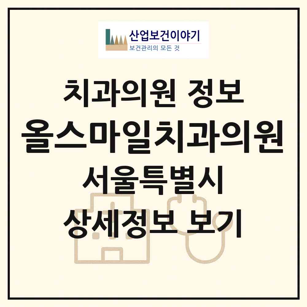 2026 올스마일치과의원 (서울 양천구 목1동)|치과의원|요양기관 정보