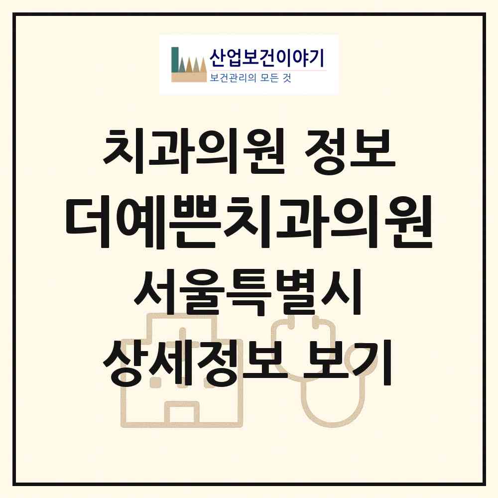 2026 더예쁜치과의원 (서울 강북구 번1동)|치과의원|요양기관 정보